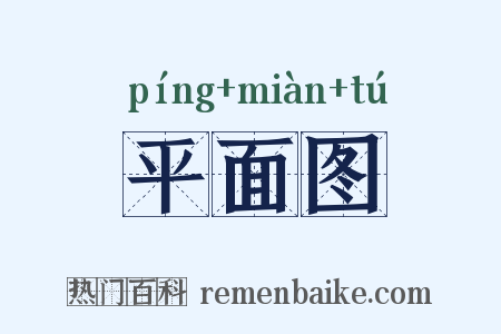 平面图是什么意思的图片